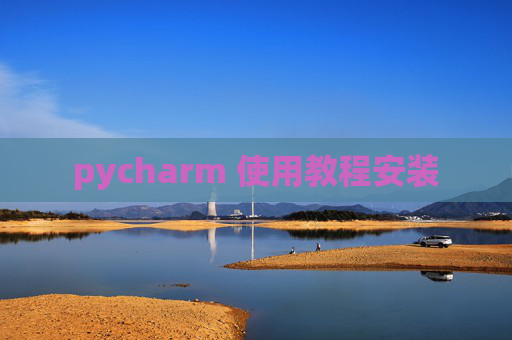 pycharm 使用教程安装